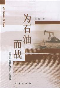 為石油而戰 為石油而戰
