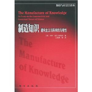 制造知識(shí)建構(gòu)主義與科學(xué)的與境性 制造知識(shí)建構(gòu)主義與科學(xué)的與境性