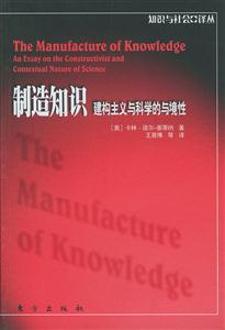 制造知識建構主義與科學的與環境 制造知識建構主義與科學的與環境
