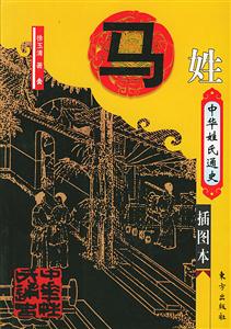 中華姓氏通史馬姓 中華姓氏通史馬姓