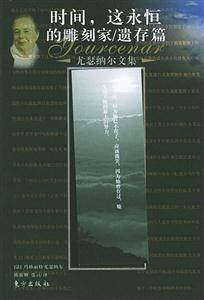 《尤瑟納爾文集》讀后感800字：文集背后的情感波瀾，揭秘人物與生活的挑戰(zhàn)與沖突！