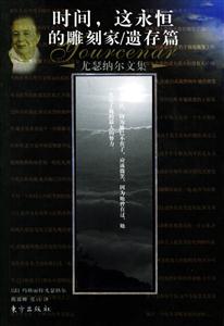 時(shí)間,這永恒的雕刻/遺存篇尤瑟納爾文集 時(shí)間,這永恒的雕刻/遺存篇尤瑟納爾文集
