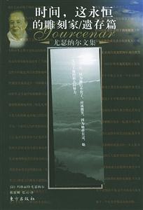 時間,這永恒的雕刻家遺存篇 時間,這永恒的雕刻家遺存篇
