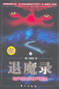 退魔錄1有聲音叫你睜開眼睛 退魔錄1有聲音叫你睜開眼睛