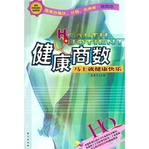 健康商數 健康商數