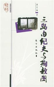 三島由紀夫與殉教圖空靈書系 三島由紀夫與殉教圖空靈書系