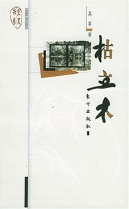 《枯立木空靈書系》讀后感500字：枯木背后的靈魂交織，揭秘人物情感與生活挑戰的空靈之旅！