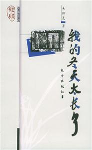 我的冬天太長了空靈書系 我的冬天太長了空靈書系