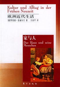 歐洲近代生活 歐洲近代生活