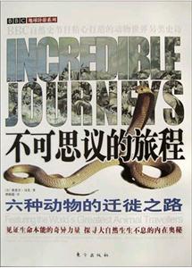 不可思議的旅程六種動物的遷徙之路 不可思議的旅程六種動物的遷徙之路