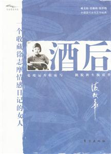 酒后一個收藏徐志摩情感日記的女人 酒后一個收藏徐志摩情感日記的女人