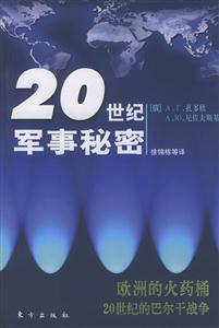 歐洲的火藥桶20世紀的巴爾干戰爭20世紀軍事秘密 歐洲的火藥桶20世紀的巴爾干戰爭20世紀軍事秘密