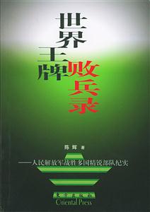 世界王牌敗兵錄人民解放軍戰(zhàn)勝多國精銳部隊(duì)紀(jì)實(shí) 世界王牌敗兵錄人民解放軍戰(zhàn)勝多國精銳部隊(duì)紀(jì)實(shí)