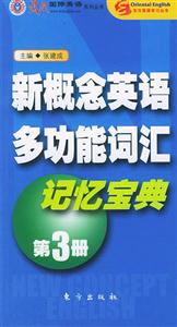 新概念英語多功能詞匯記憶寶典第3冊 新概念英語多功能詞匯記憶寶典第3冊