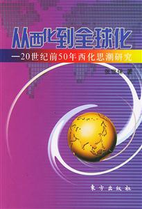 從西化到全球化20世紀前50年西化思潮研究 從西化到全球化20世紀前50年西化思潮研究