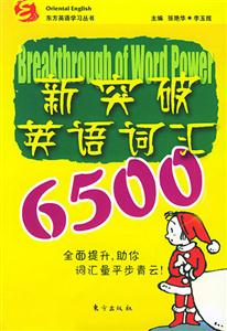 新突破英語詞記6500 新突破英語詞記6500