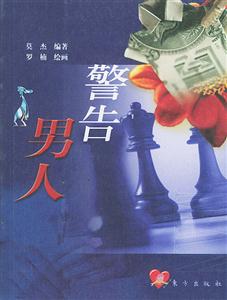 《警告男人給戀愛中女人的99個忠告》讀后感400字：戀愛迷宮中的智慧指引，揭秘情感沖突與生活挑戰(zhàn)的99個懸念！