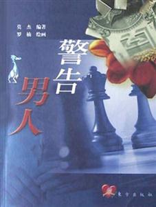 警惕男人 警惕男人