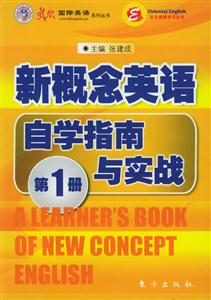 新概念英語自學指南與實踐 新概念英語自學指南與實踐