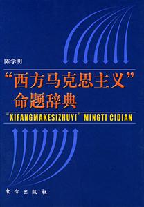 西方馬克思主義命題詞典 西方馬克思主義命題詞典