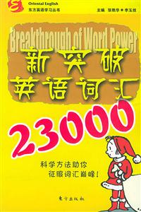 新突破英語詞匯23000東方英語學習叢書 新突破英語詞匯23000東方英語學習叢書