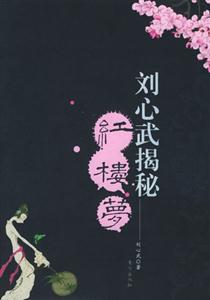 劉心武揭秘紅樓夢 劉心武揭秘紅樓夢