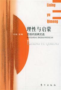 《理性與啟蒙》讀后感600字：理性之光下的情感波瀾，揭秘啟蒙時代的內心挑戰與智慧碰撞！