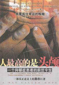 人最高的是頭顱一個抑郁癥患者的前世今生 人最高的是頭顱一個抑郁癥患者的前世今生
