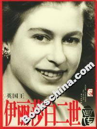 英國(guó)王伊麗莎白二世畫(huà)傳 英國(guó)王伊麗莎白二世畫(huà)傳