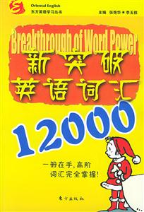 新突破英語詞匯12000東方英語學習叢書 新突破英語詞匯12000東方英語學習叢書