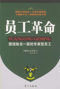 員工革命塑造獨當一面的專家型員工 員工革命塑造獨當一面的專家型員工