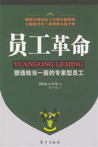 員工革命塑造獨(dú)當(dāng)一面專家型員工 員工革命塑造獨(dú)當(dāng)一面專家型員工