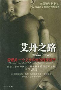 《艾丹之路愛(ài)最美一個(gè)父親和他的殘疾孩子》讀后感1000字：父愛(ài)如山，挑戰(zhàn)命運(yùn)，揭秘殘疾孩子背后的感人故事與生活懸念！