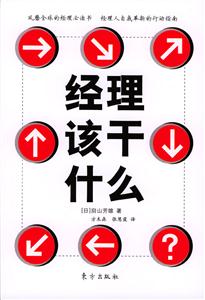 經(jīng)理該干什麼 經(jīng)理該干什麼