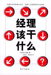 經理該干什么? 經理該干什么?