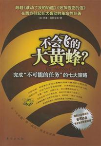 不會飛的大黃蜂?完成不可能的任務的七大策略 不會飛的大黃蜂?完成不可能的任務的七大策略