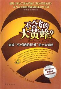 不會飛的大黃蜂?完成“不可能的任務”的七大策略 不會飛的大黃蜂?完成“不可能的任務”的七大策略