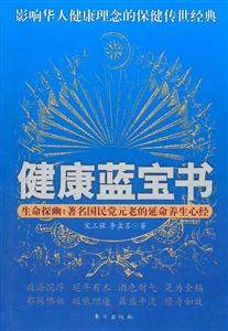 健康藍寶書生命探幽著名國民黨元老的延命養生心經 健康藍寶書生命探幽著名國民黨元老的延命養生心經
