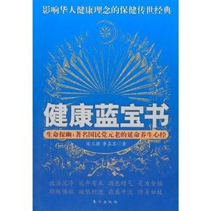 健康藍寶書生命控幽著名國民黨元老的延命養生心經 健康藍寶書生命控幽著名國民黨元老的延命養生心經