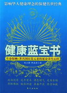 健康藍寶書生命探幽著名國民黨元老的延命養生心經宋美齡陳立夫張學良張群百歲現象全透析 健康藍寶書生命探幽著名國民黨元老的延命養生心經宋美齡陳立夫張學良張群百歲現象全透析