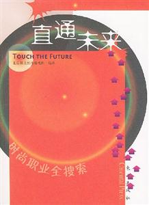 直通未來時尚職業(yè)全搜索 直通未來時尚職業(yè)全搜索