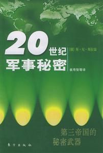 第三帝國的秘密武器20世紀軍事秘密 第三帝國的秘密武器20世紀軍事秘密