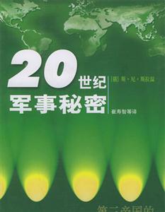 20世紀秘密第三帝國秘密武器 20世紀秘密第三帝國秘密武器