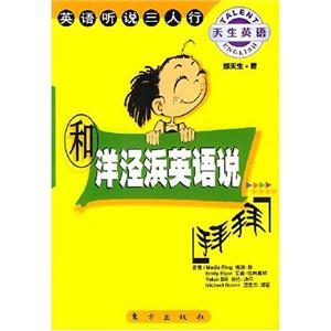 和洋涇濱英語(yǔ)說(shuō)拜拜英語(yǔ)聽說(shuō)三人行 和洋涇濱英語(yǔ)說(shuō)拜拜英語(yǔ)聽說(shuō)三人行