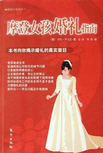 懶女孩系列摩登女孩婚禮指南 懶女孩系列摩登女孩婚禮指南