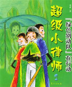超級(jí)小律師綠色別動(dòng)隊(duì)在行動(dòng)