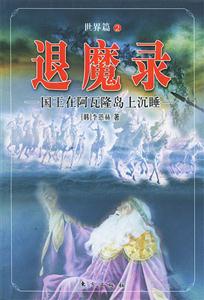退魔錄2國(guó)王在阿瓦隆島上沉睡 退魔錄2國(guó)王在阿瓦隆島上沉睡