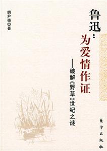 魯迅為愛情作證 魯迅為愛情作證