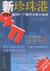 新珍珠港迷霧重重的911事件與布什政府 新珍珠港迷霧重重的911事件與布什政府