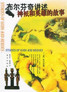 布爾芬奇進述神}和英雄的故事 布爾芬奇進述神}和英雄的故事